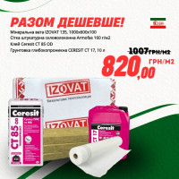 Комбинированное предложение штукатурного фасада с базальтовой ватой Izovat 135 бренд ПЕРШИЙ ДІМ Харьков