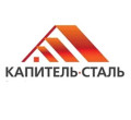 КАПІТЕЛЬ-СТАЛЬ Одесса