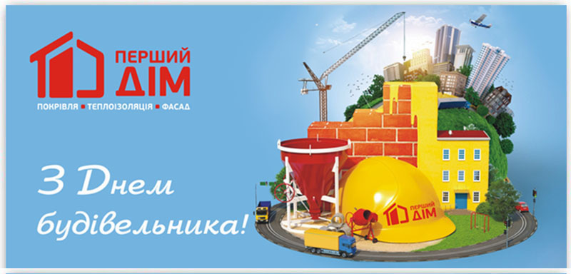 С Днем Строителя 2019!