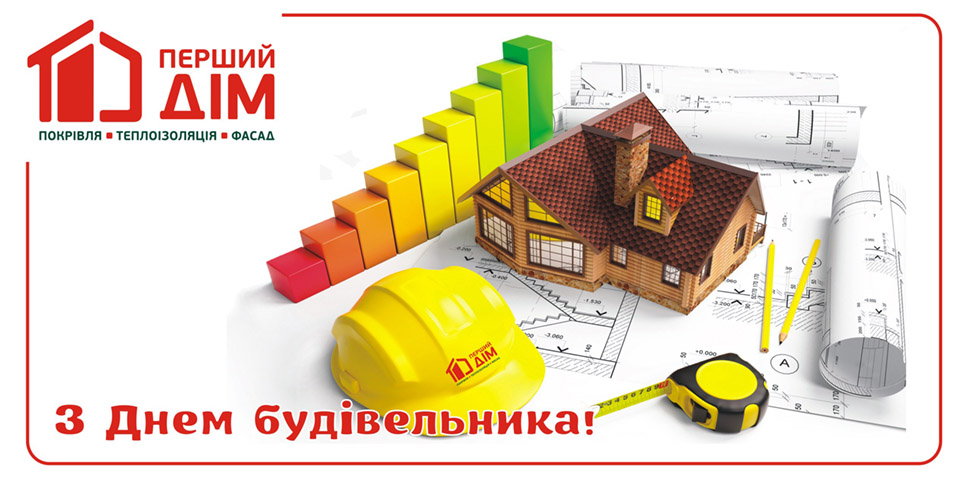 С Днем Строителя 2020!
