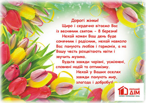Вітання з 8 березня 2019!