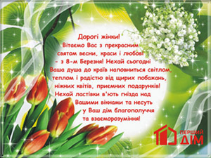 Поздравление с 8 марта 2020!
