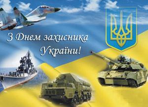 С Днем защитника Украины 2020!