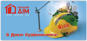 С Днем Строителя 2021!