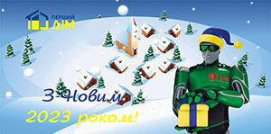 З Новим Роком 2023!