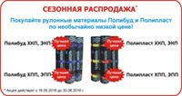 Акція на Полибуд і Поліпласт!