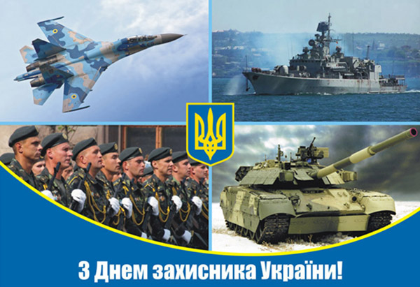 С Днем защитника Украины 2019!