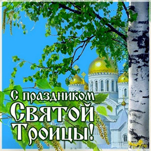 График работы на Троицу 2020