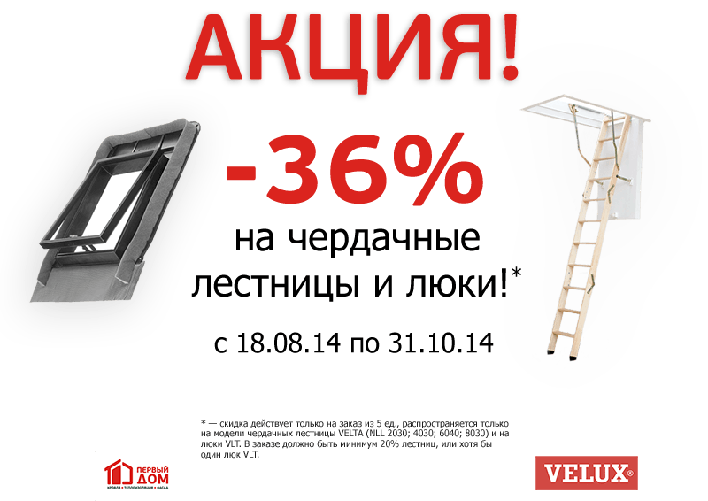 Акция на VELUX!