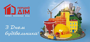 С Днем Строителя!