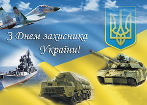 С Днем защитника Украины 2022!